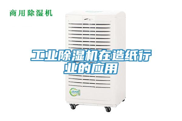 工業91看片软件大全在造紙行業的應用
