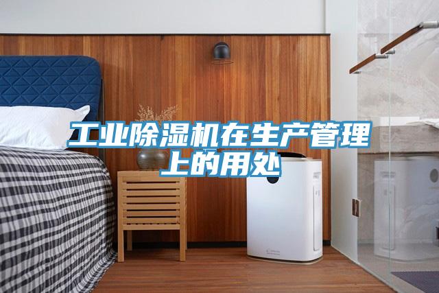 工業91看片软件大全在生產管理上的用處