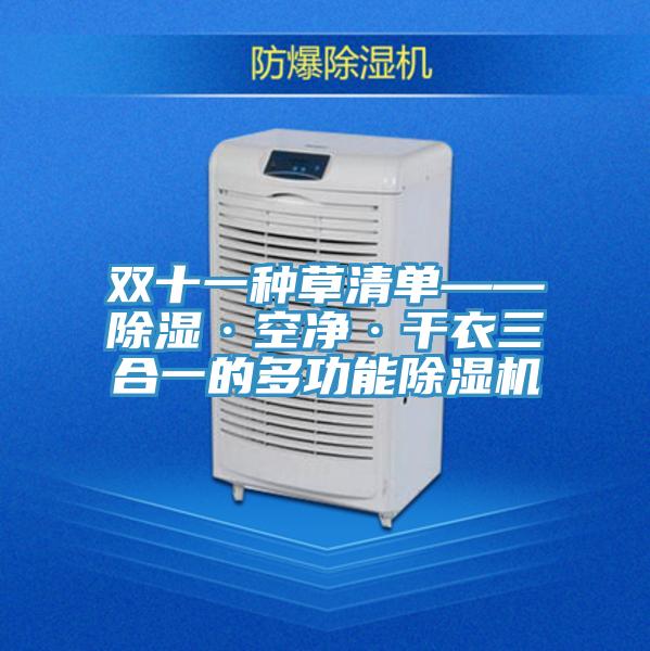 雙十一種草清單——除濕·空淨·幹衣三合一的多功能91看片软件大全
