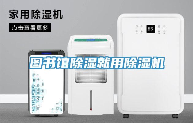 圖書館除濕就用91看片软件大全