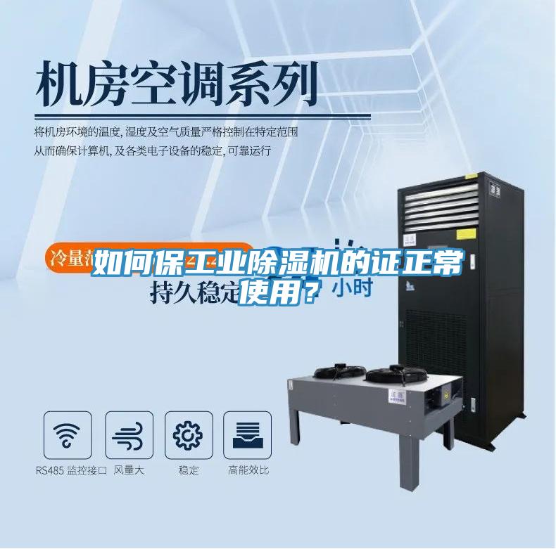 如何保工業91看片软件大全的證正常使用？