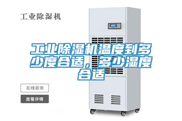工業91看片软件大全溫度到多少度合適，多少濕度合適