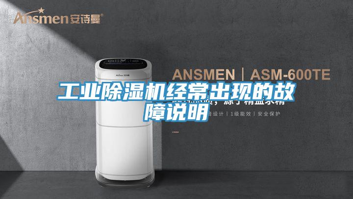 工業91看片软件大全經常出現的故障說明