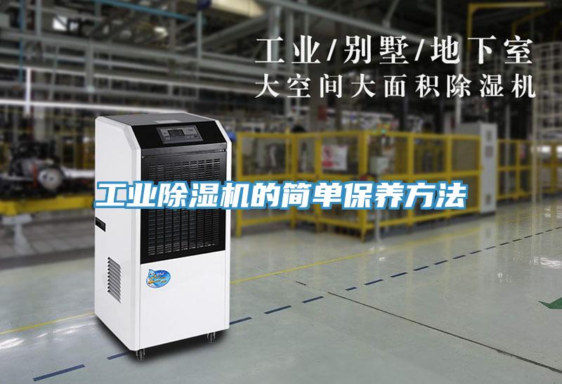 工業91看片软件大全的簡單保養方法