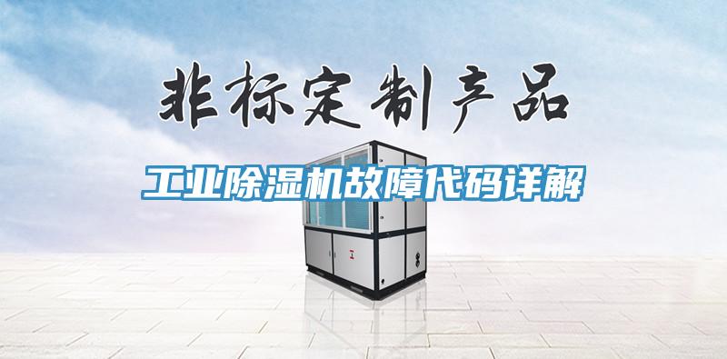 工業91看片软件大全故障代碼詳解