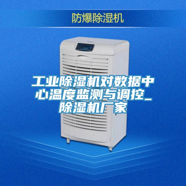 工業91看片软件大全對數據中心溫度監測與調控_91看片软件大全廠家