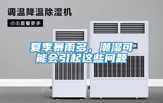 夏季暴雨多，潮濕可能會引起這些問題