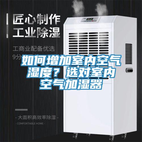 如何增加室內空氣濕度？選對室內空氣加濕器