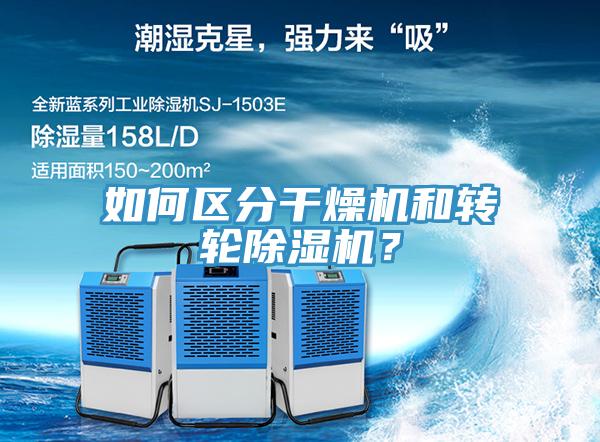 如何區分幹燥機和轉輪91看片软件大全？