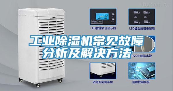工業91看片软件大全常見故障分析及解決方法