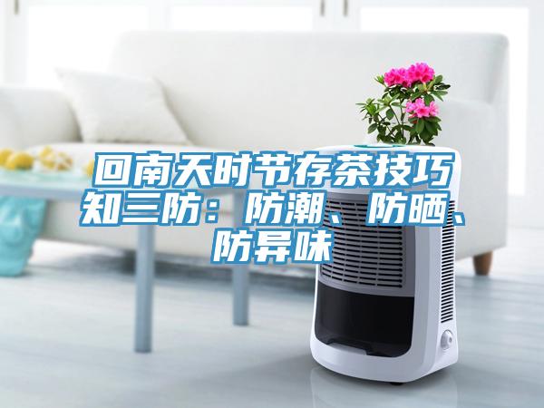 回南天時節存茶技巧知三防：防潮、防曬、防異味