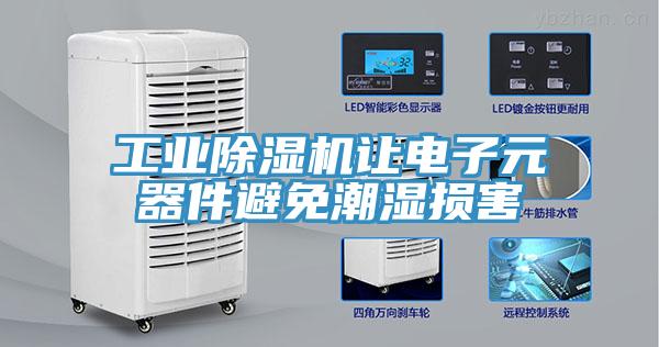 工業91看片软件大全讓電子元器件避免潮濕損害