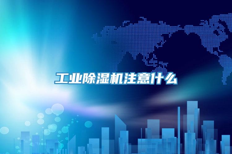 工業91看片软件大全注意什麽