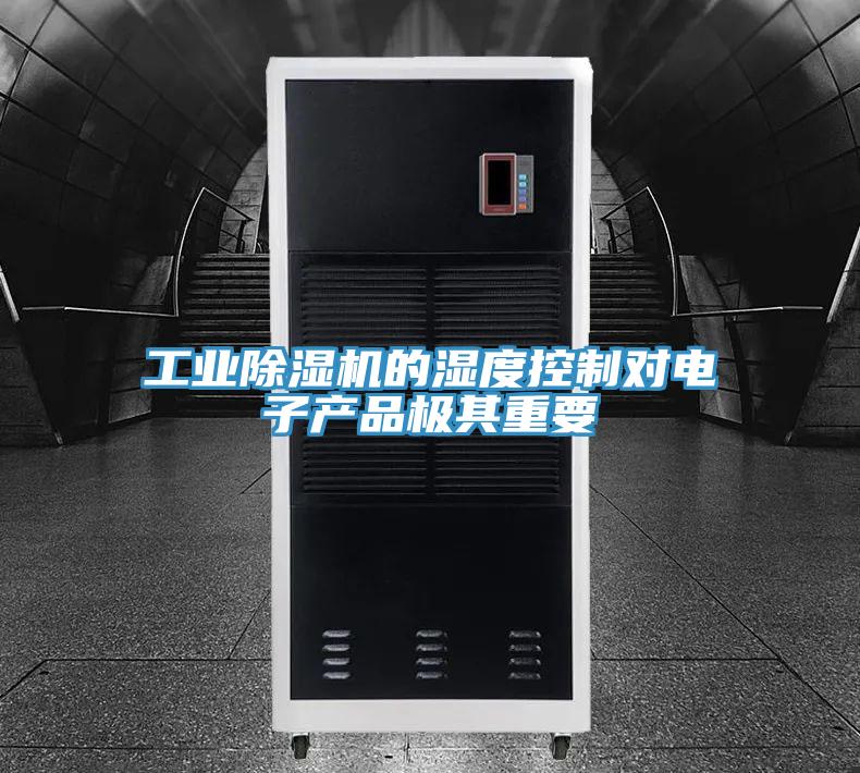 工業91看片软件大全的濕度控製對電子產品極其重要