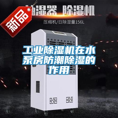 工業91看片软件大全在水泵房防潮除濕的作用