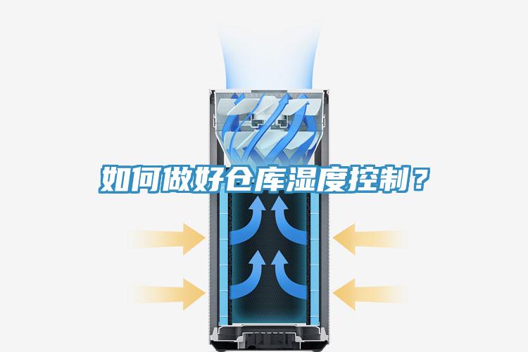 如何做好倉庫濕度控製？