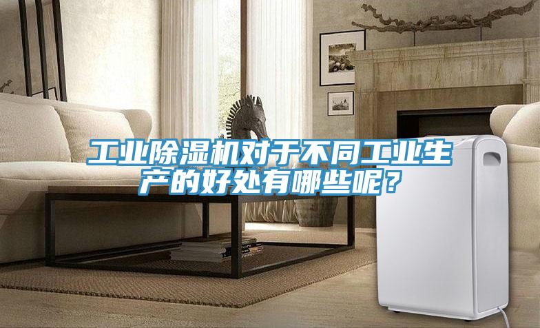 工業91看片软件大全對於不同工業生產的好處有哪些呢？