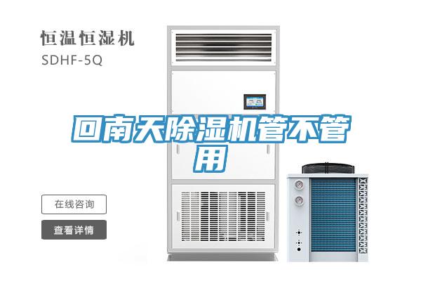 回南天91看片软件大全管不管用