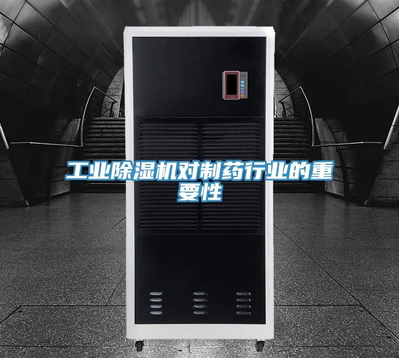 工業91看片软件大全對製藥行業的重要性