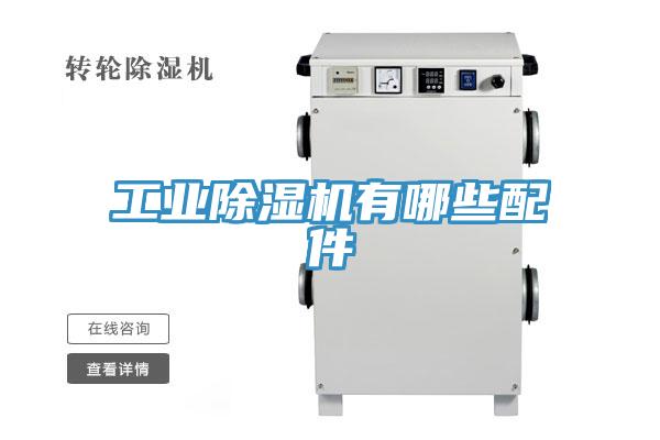 工業91看片软件大全有哪些配件