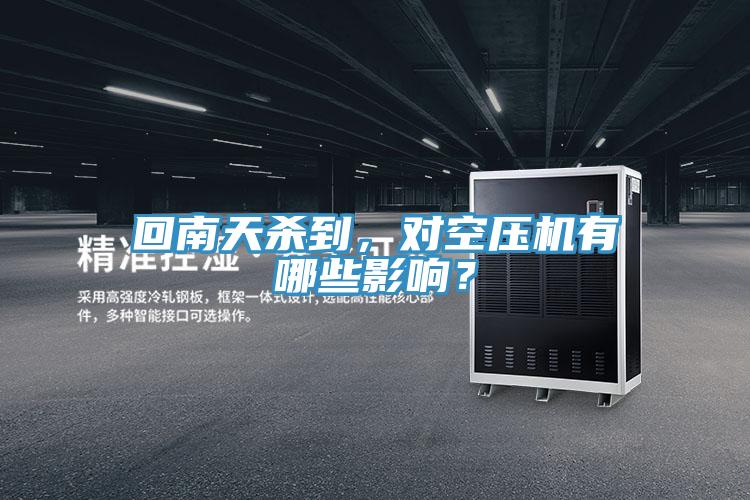回南天殺到，對空壓機有哪些影響？