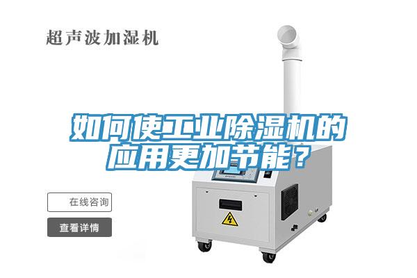 如何使工業91看片软件大全的應用更加節能？