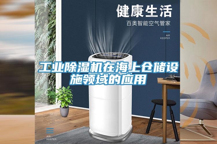 工業91看片软件大全在海上倉儲設施領域的應用