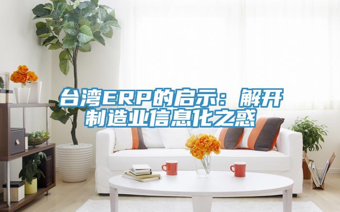 台灣ERP的啟示：解開製造業信息化之惑