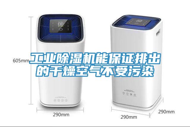 工業91看片软件大全能保證排出的幹燥空氣不受汙染