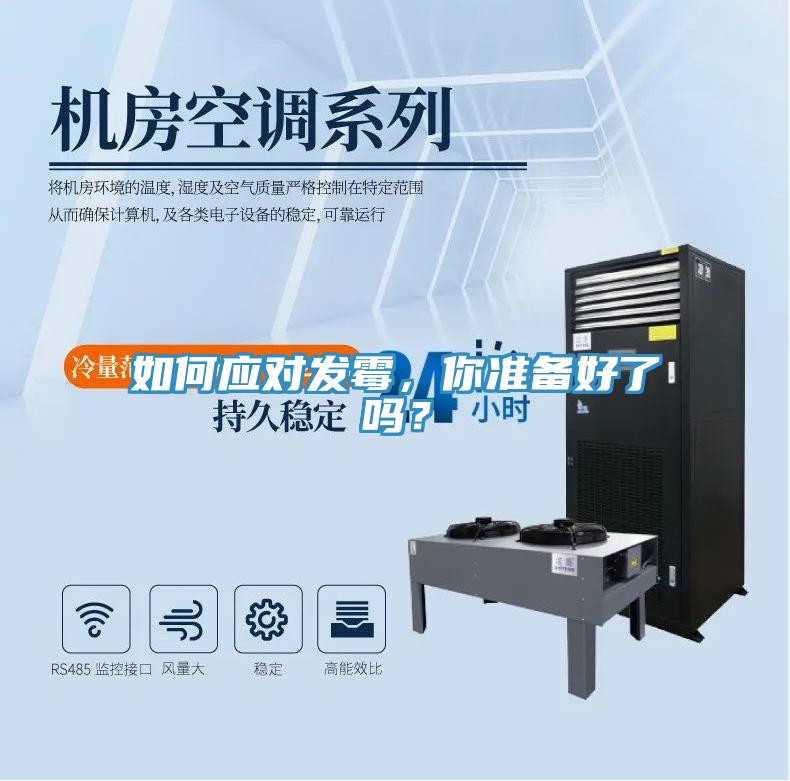 如何應對發黴，你準備好了嗎？