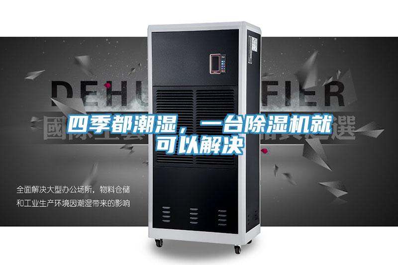 四季都潮濕，一台91看片软件大全就可以解決