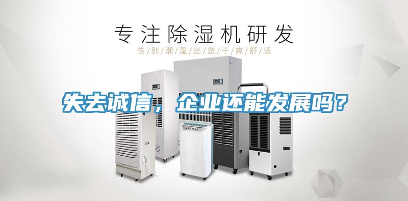 失去誠信，企業還能發展嗎？