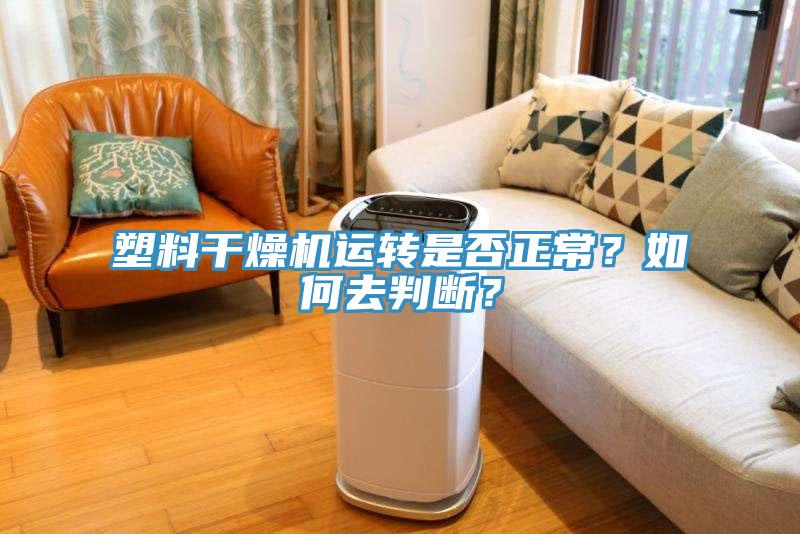 塑料幹燥機運轉是否正常？如何去判斷？