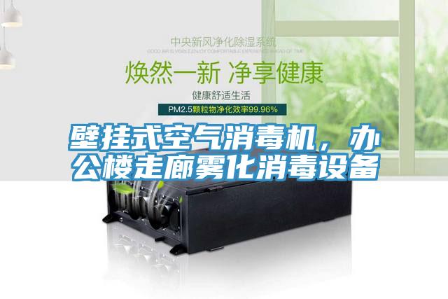 壁掛式空氣消毒機，辦公樓走廊霧化消毒設備