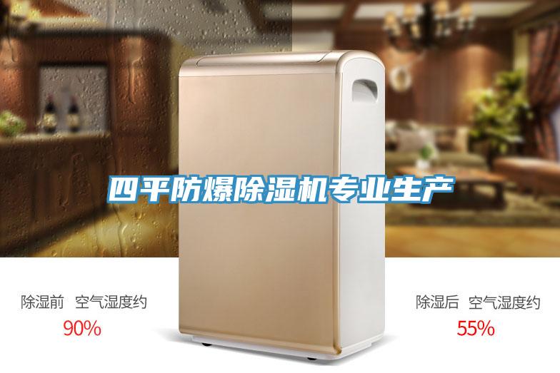 四平防爆91看片软件大全專業生產