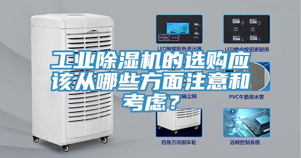 工業91看片软件大全的選購應該從哪些方麵注意和考慮？