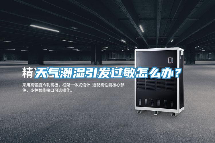 天氣潮濕引發過敏怎麽辦？