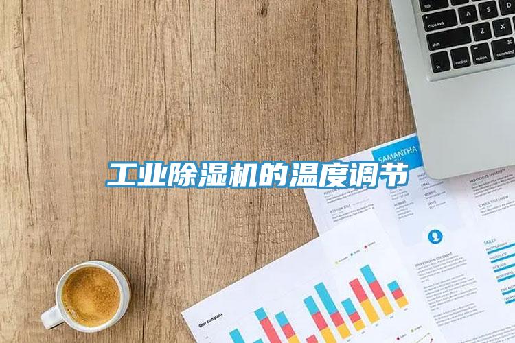 工業91看片软件大全的溫度調節