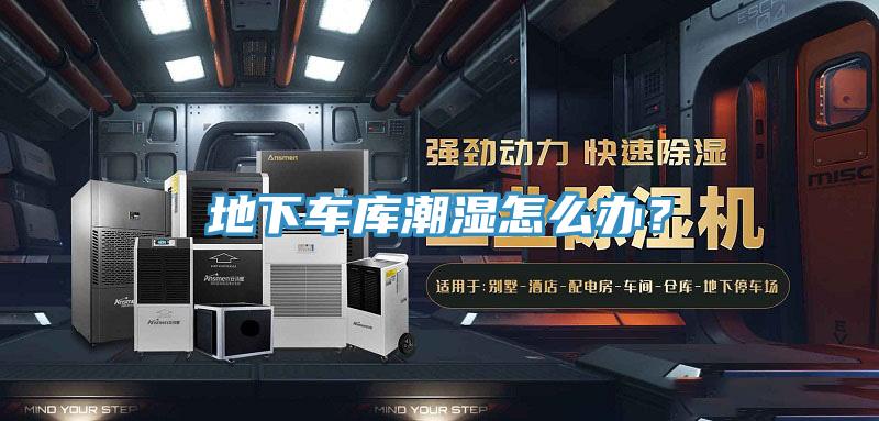 地下車庫潮濕怎麽辦？