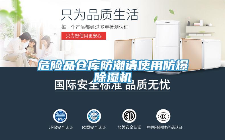 危險品倉庫防潮請使用防爆91看片软件大全