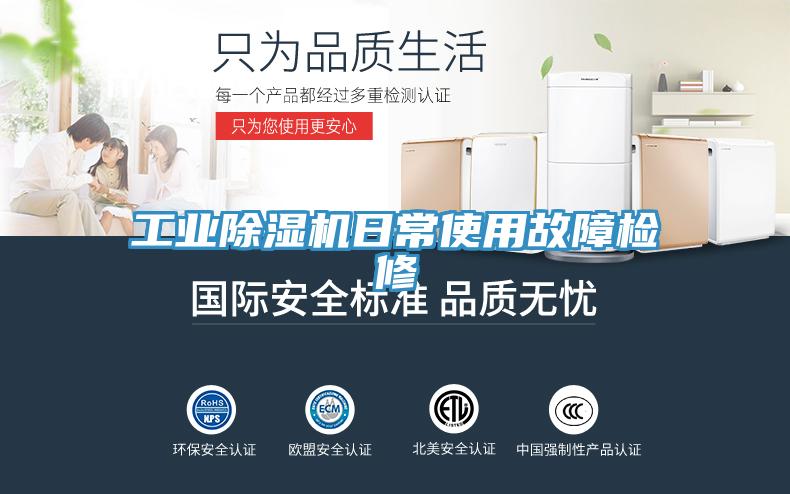 工業91看片软件大全日常使用故障檢修