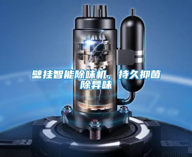 壁掛智能除味機，持久抑菌除異味