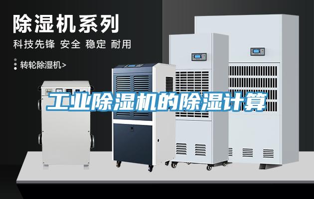 工業91看片软件大全的除濕計算