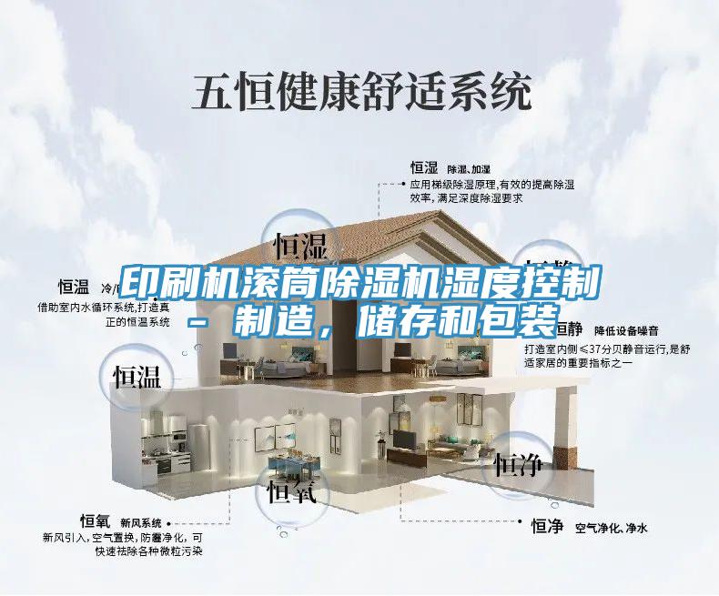 印刷機滾筒91看片软件大全濕度控製 - 製造，儲存和包裝