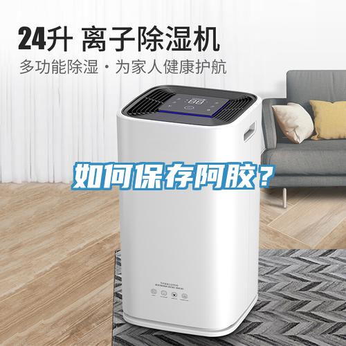 如何保存阿膠？