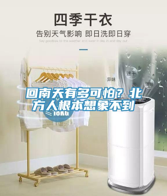 回南天有多可怕？北方人根本想象不到