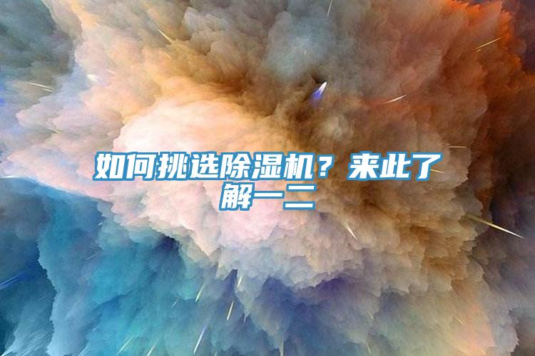 如何挑選91看片软件大全？來此了解一二