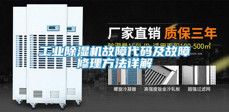 工業91看片软件大全故障代碼及故障修理方法詳解