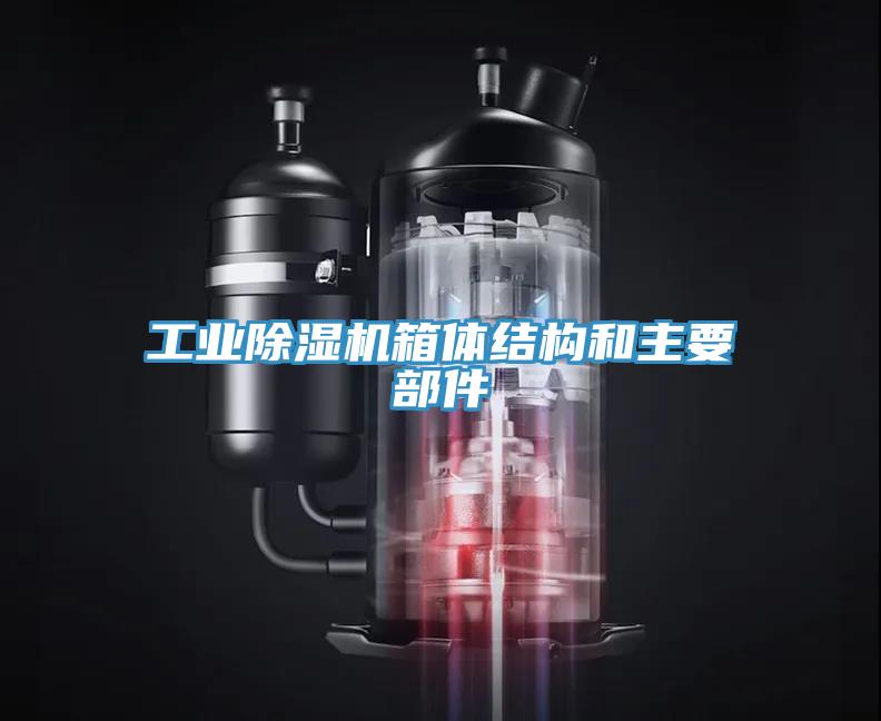 工業91看片软件大全箱體結構和主要部件