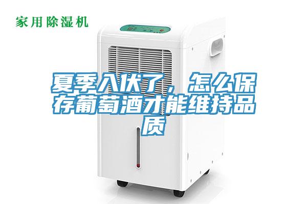 夏季入伏了，怎麽保存葡萄酒才能維持品質
